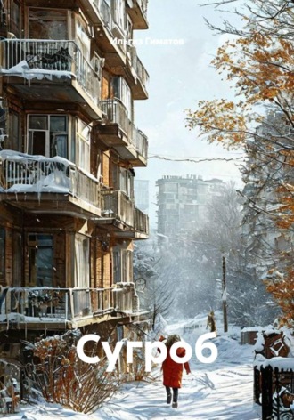 Обложка книги «Сугроб»