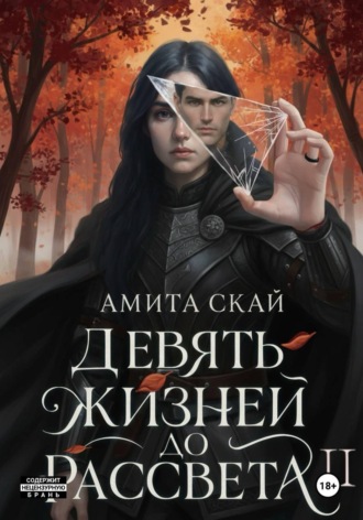 Обложка книги «Девять жизней до рассвета - 2»
