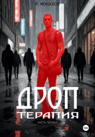 Обложка книги «Дроп. Терапия. Часть 1»
