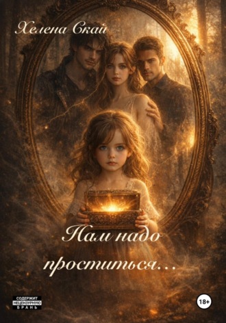 Обложка книги «Нам надо проститься...»