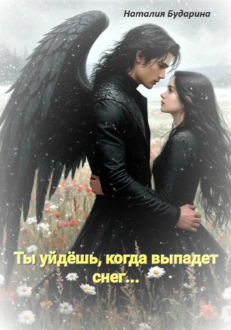 Обложка книги «Ты уйдёшь, когда выпадет снег»