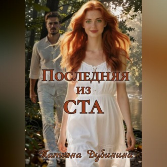 Обложка книги «Последняя из ста»