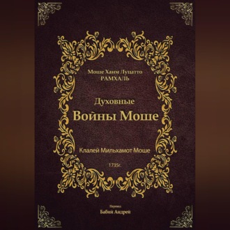 Обложка книги «Духовные Войны Моше»