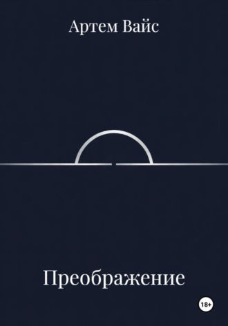 Обложка книги «Преображение»