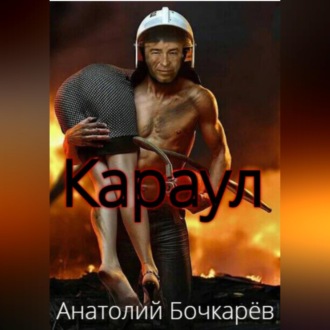 Обложка книги «Караул»