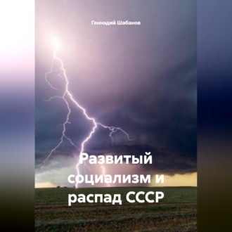 Обложка книги «Развитый социализм и распад СССР»