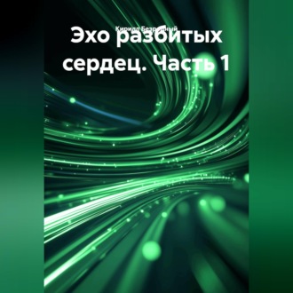 Обложка книги «"Эхо разбитых сердец. Часть 1"»