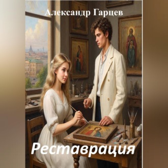 Обложка книги «Реставрация»