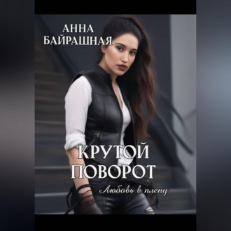 Обложка книги «Крутой поворот»