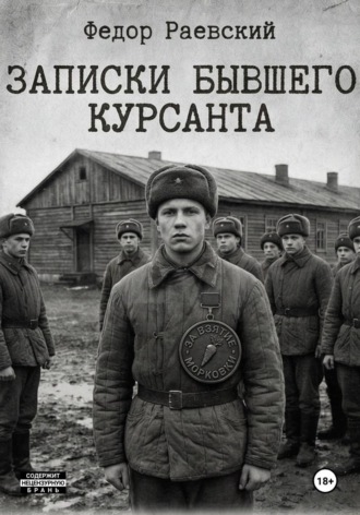 Обложка книги «Записки бывшего курсанта»