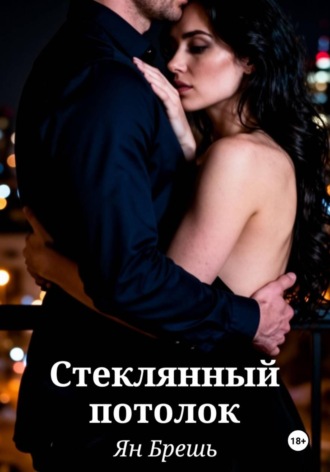 Обложка книги «Стеклянный потолок»
