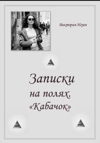 Обложка книги «Записки на полях. Кабачок»