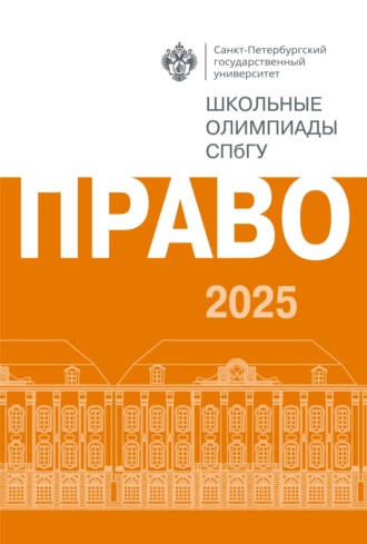 Обложка книги «Право. Школьные олимпиады СПбГУ 2025»
