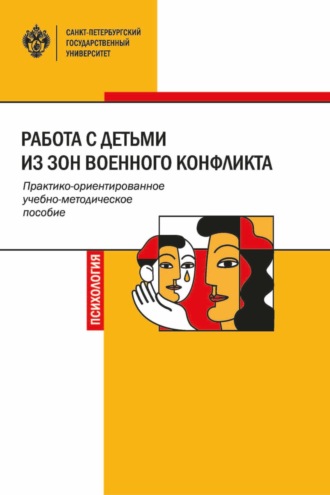 Обложка книги «Работа с детьми из зон военного конфликта»