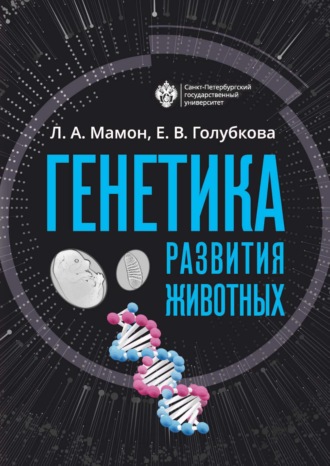 Обложка книги «Генетика развития животных»