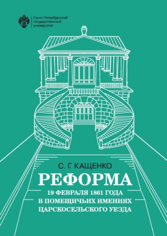 Обложка книги «Реформа 19 февраля 1861 года в помещичьих имениях Царскосельского уезда»