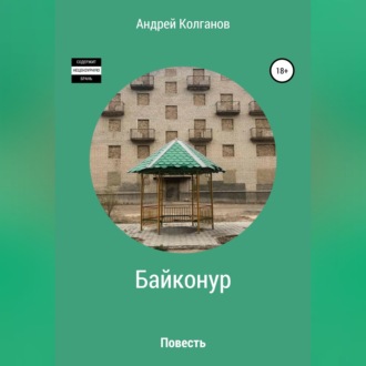 Обложка книги «Байконур»