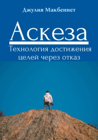 Обложка книги «Аскеза. Технология достижения целей через отказ»