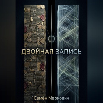 Обложка книги «Двойная запись»