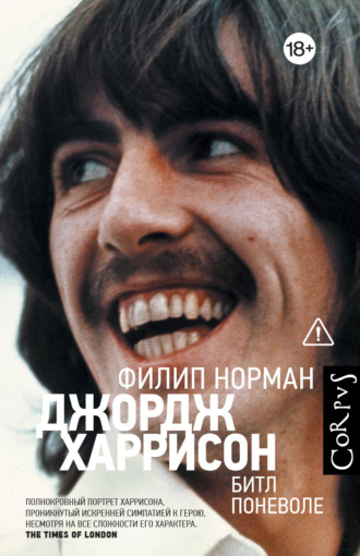 Обложка книги «Джордж Харрисон. Битл поневоле»