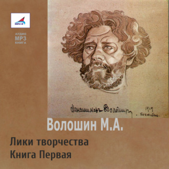 Обложка книги «Лики творчества. Книга Первая»