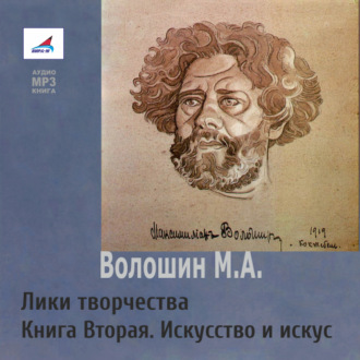 Обложка книги «Лики творчества. Книга Вторая. Искусство и искус»