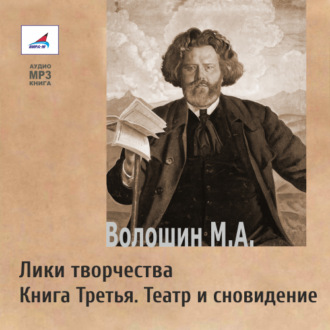 Обложка книги «Лики творчества. Книга Третья. Театр и сновидение»