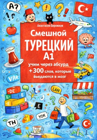 Обложка книги «Смешной турецкий A1: учим через абсурд +300 слов, которые въедаются в мозг»