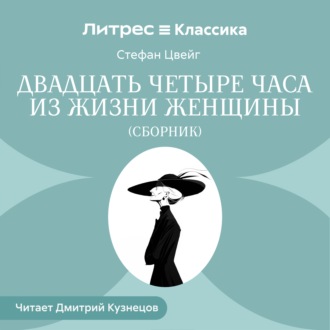 Обложка книги «Двадцать четыре часа из жизни женщины (сборник)»