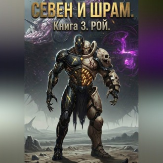 Обложка книги «Севен и Шрам. Книга 3. Рой»