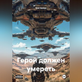 Обложка книги «Герой должен умереть»