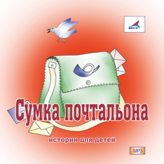 Обложка книги «Сумка Почтальона»