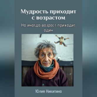 Обложка книги «Мудрость приходит с возрастом»