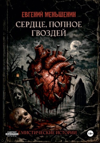 Обложка книги «Сердце, полное гвоздей»