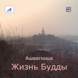 Обложка книги «Жизнь Будды»