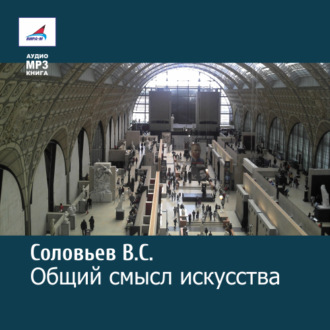 Обложка книги «Общий смысл искусства»