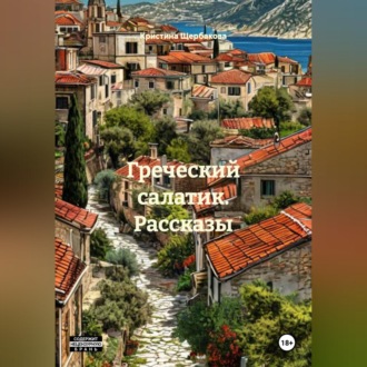 Обложка книги «Греческий салатик. Рассказы»