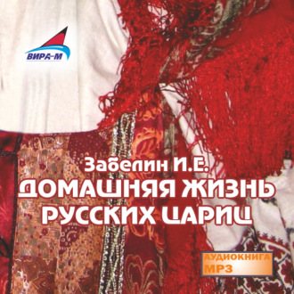 Обложка книги «Домашняя жизнь русских цариц»
