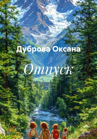 Обложка книги «Отпуск»