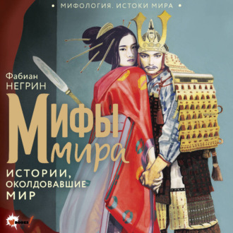 Обложка книги «Мифы мира. Истории, околдовавшие мир»