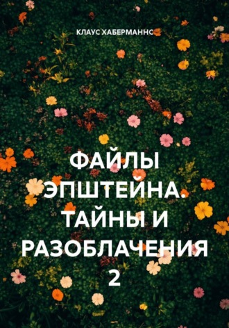 Обложка книги «ФАЙЛЫ ЭПШТЕЙНА. ТАЙНЫ И РАЗОБЛАЧЕНИЯ 2»