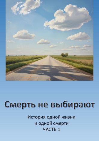 Обложка книги «Смерть не выбирают. Часть 1»