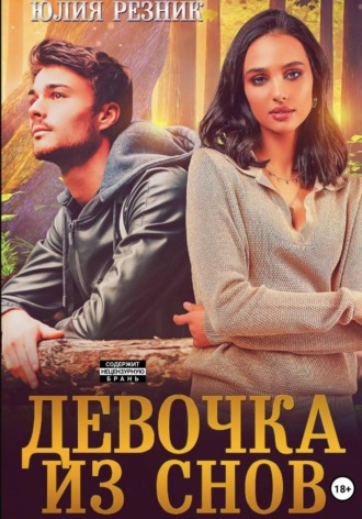 Обложка книги «Девочка из снов»