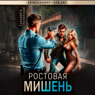 Обложка книги «Ростовая мишень»
