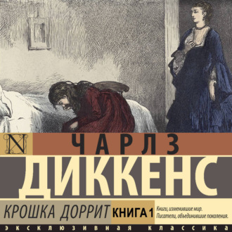 Обложка книги «Крошка Доррит. Книга первая»