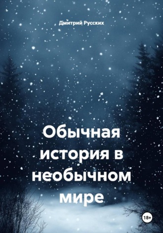 Обложка книги «Обычная история в необычном мире»