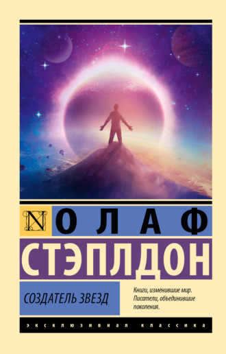 Обложка книги «Создатель звезд»