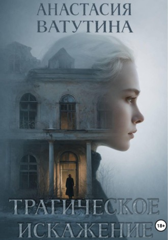 Обложка книги «Трагическое искажение»