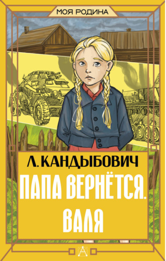 Обложка книги «Папа вернётся. Валя»