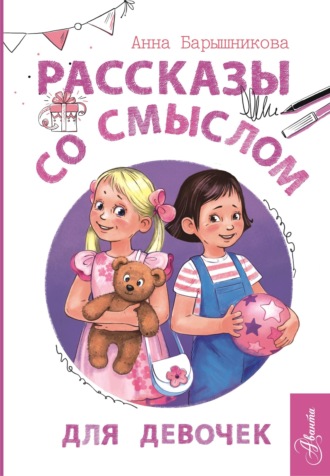 Обложка книги «Рассказы со смыслом. Для девочек»